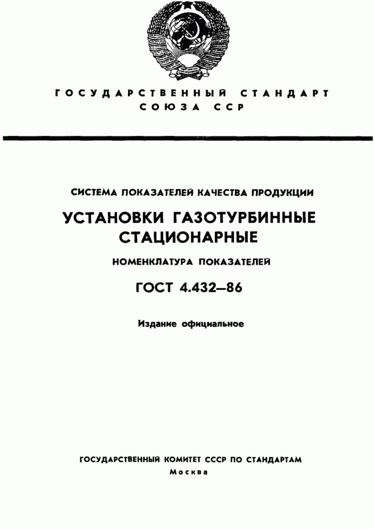 ГОСТ 4.432-86 Система показателей качества продукции. Установки газотурбинные стационарные. Номенклатура показателей