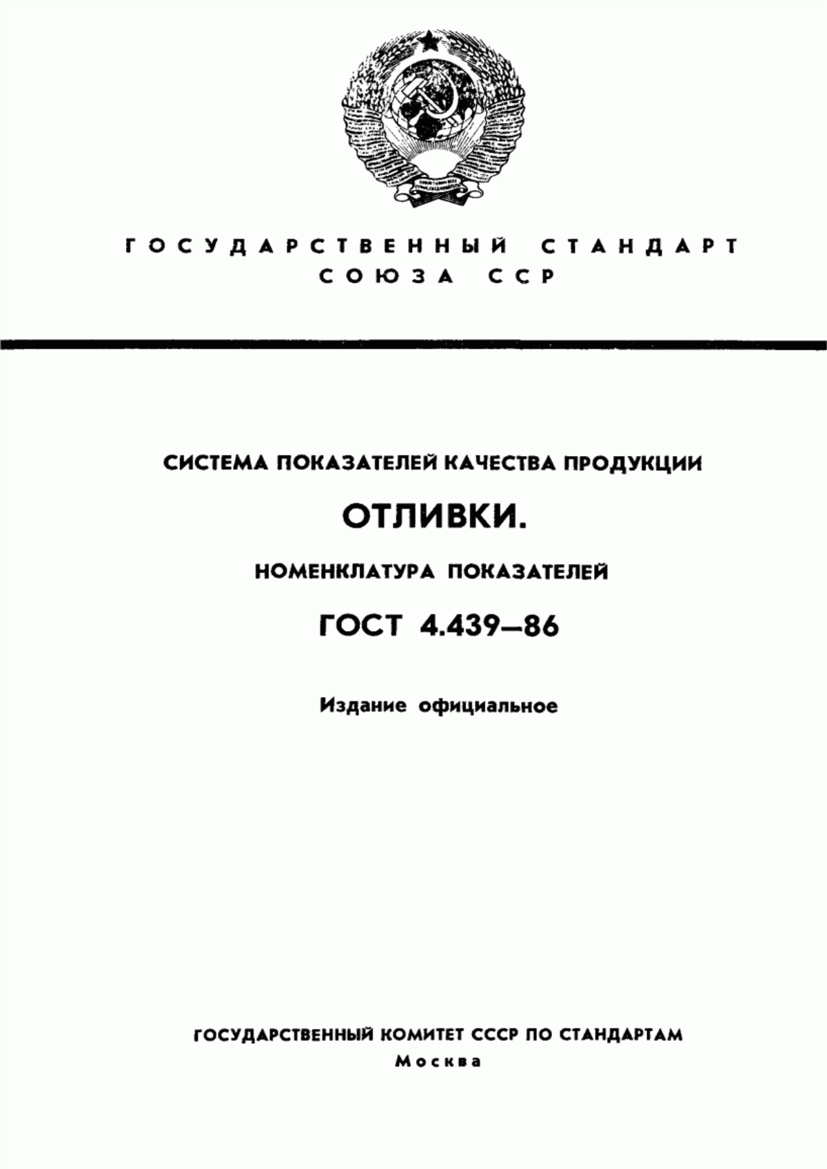 ГОСТ 4.439-86 Система показателей качества продукции. Отливки. Номенклатура показателей