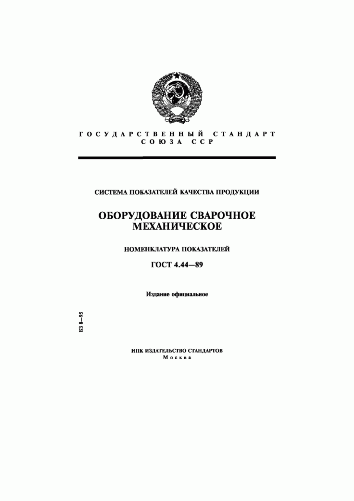 ГОСТ 4.44-89 Система показателей качества продукции. Оборудование сварочное механическое. Номенклатура показателей