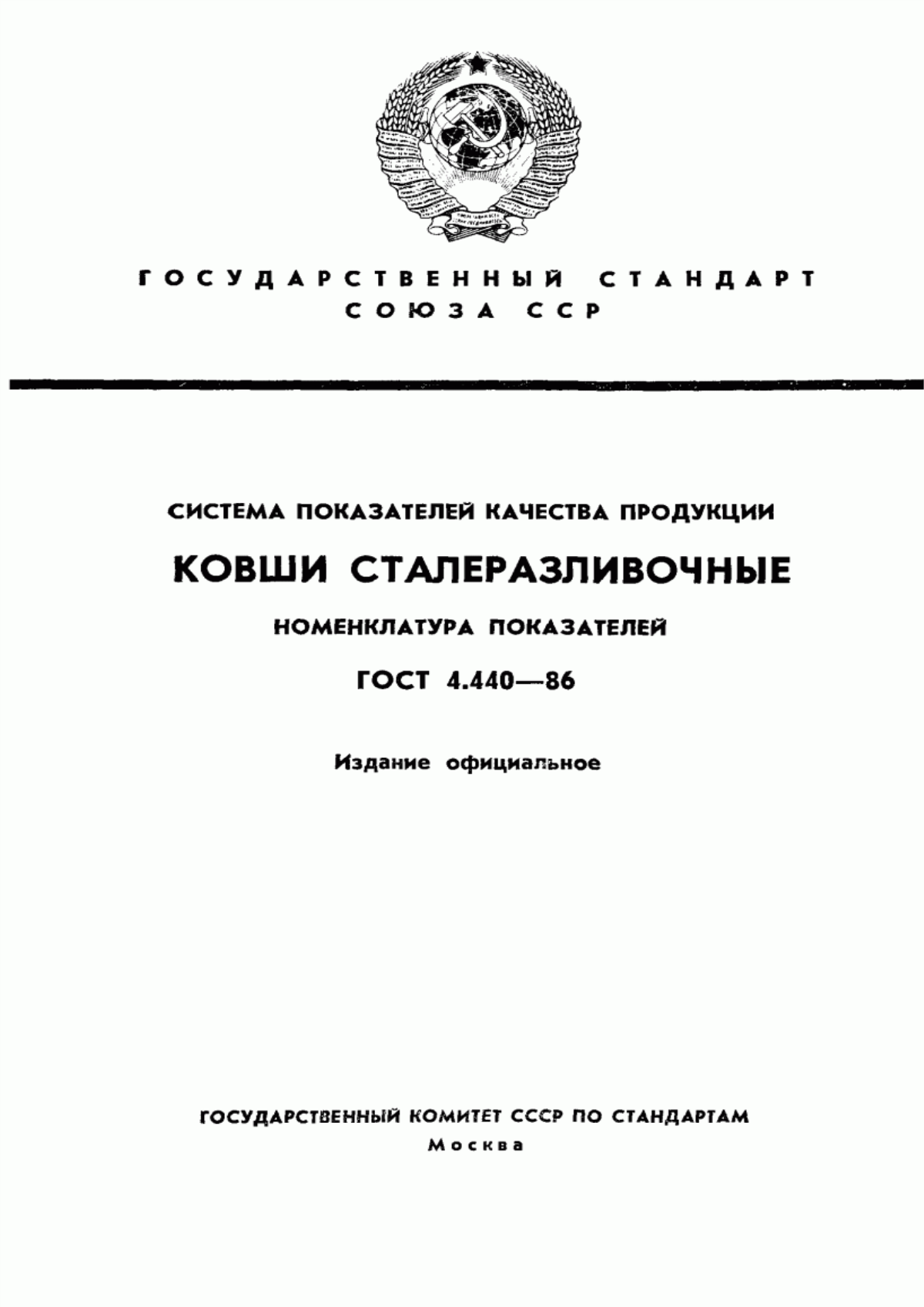 ГОСТ 4.440-86 Система показателей качества продукции. Ковши сталеразливочные. Номенклатура показателей