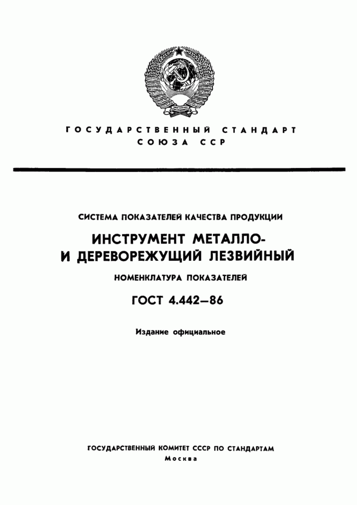 ГОСТ 4.442-86 Система показателей качества продукции. Инструмент металло- и дереворежущий лезвийный. Номенклатура показателей