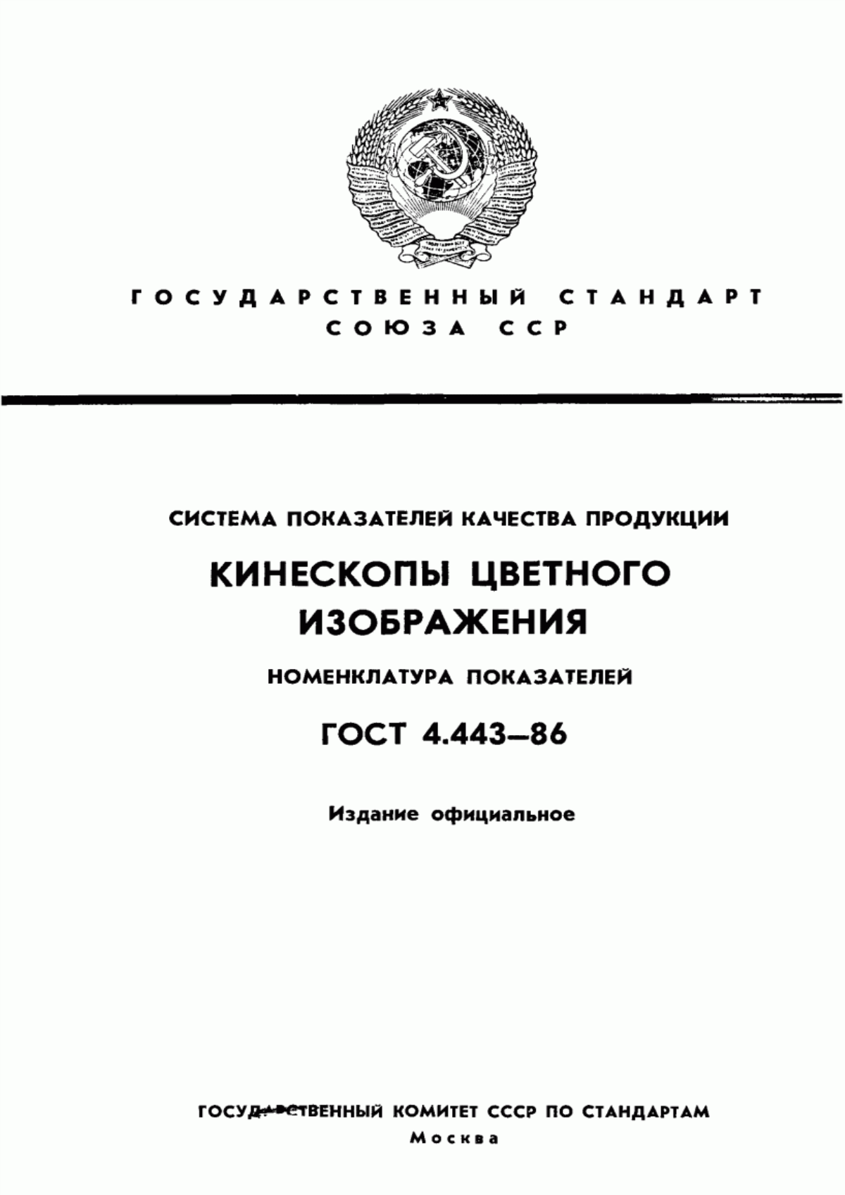 ГОСТ 4.443-86 Система показателей качества продукции. Кинескопы цветного изображения. Номенклатура показателей