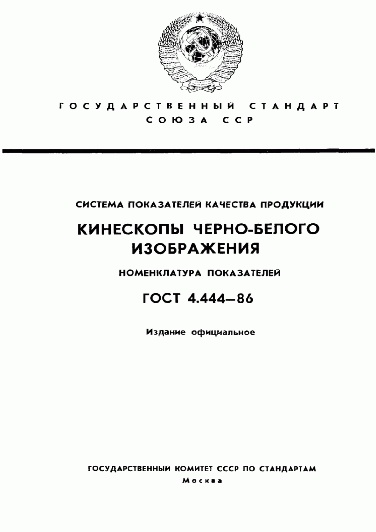 ГОСТ 4.444-86 Система показателей качества продукции. Кинескопы черно-белого изображения. Номенклатура показателей