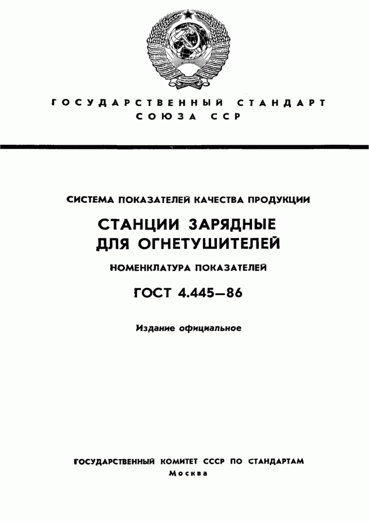 ГОСТ 4.445-86 Система показателей качества продукции. Станции зарядные для огнетушителей. Номенклатура показателей