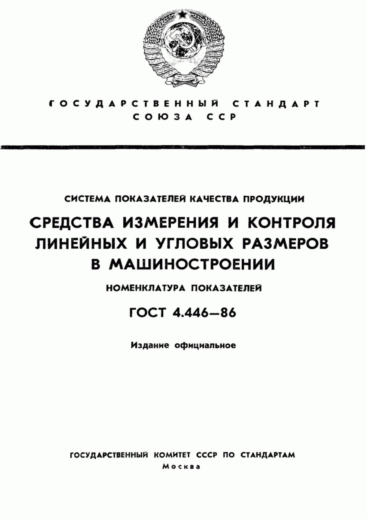 ГОСТ 4.446-86 Система показателей качества продукции. Средства измерения и контроля линейных и угловых размеров в машиностроении. Номенклатура показателей