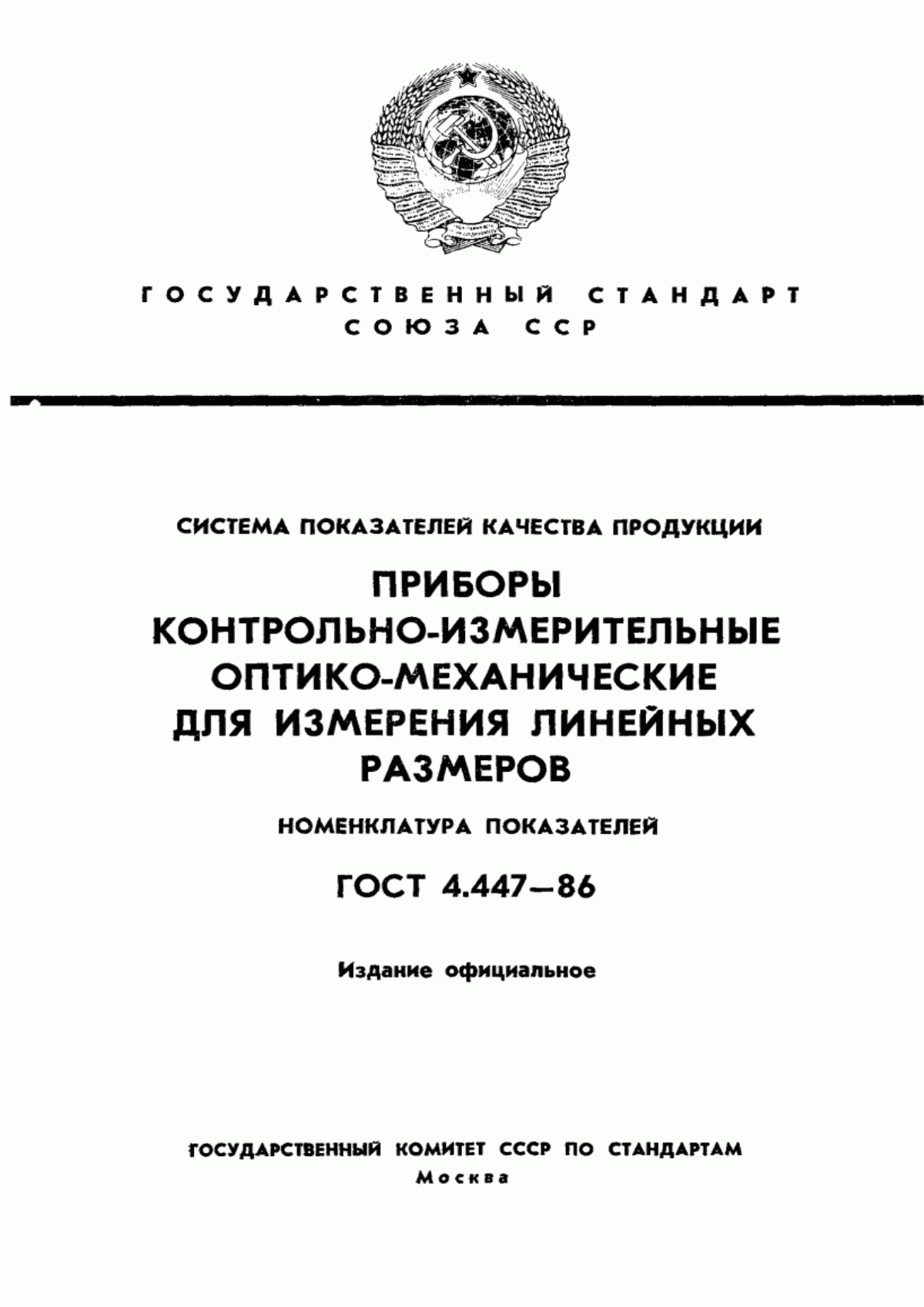 ГОСТ 4.447-86 Система показателей качества продукции. Приборы контрольно-измерительные оптико-механические для измерения линейных размеров. Номенклатура показателей