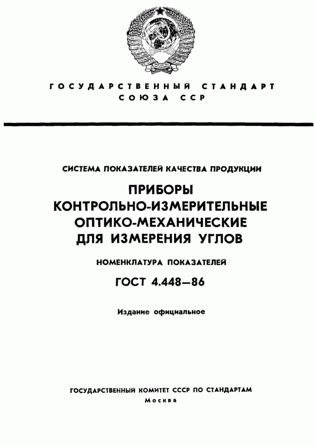 ГОСТ 4.448-86 Система показателей качества продукции. Приборы контрольно-измерительные оптико-механические для измерения углов. Номенклатура показателей