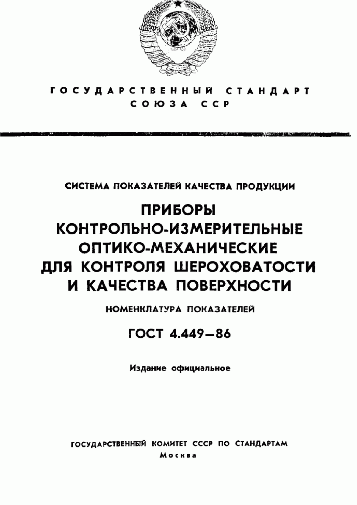 ГОСТ 4.449-86 Система показателей качества продукции. Приборы контрольно-измерительные оптико-механические для контроля шероховатости и качества поверхности. Номенклатура показателей