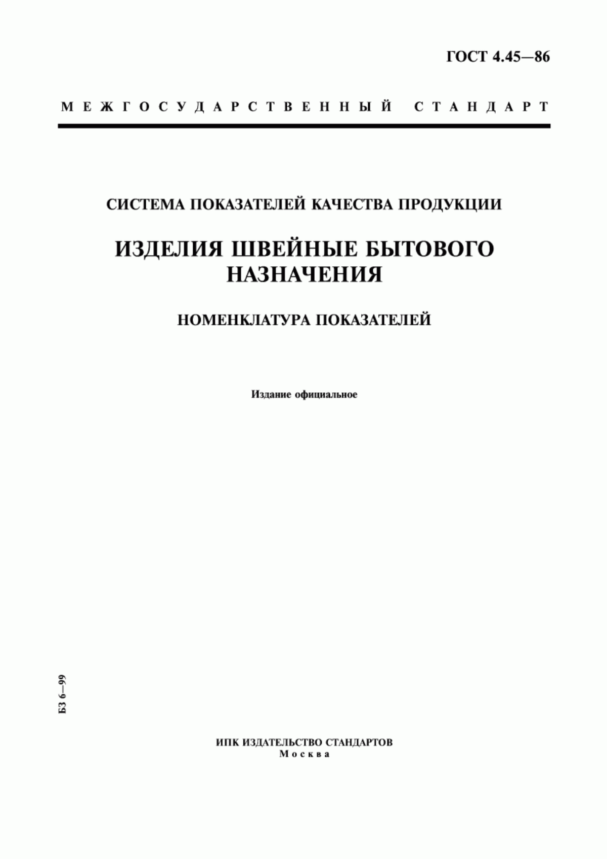 ГОСТ 4.45-86 Система показателей качества продукции. Изделия швейные бытового назначения. Номенклатура показателей