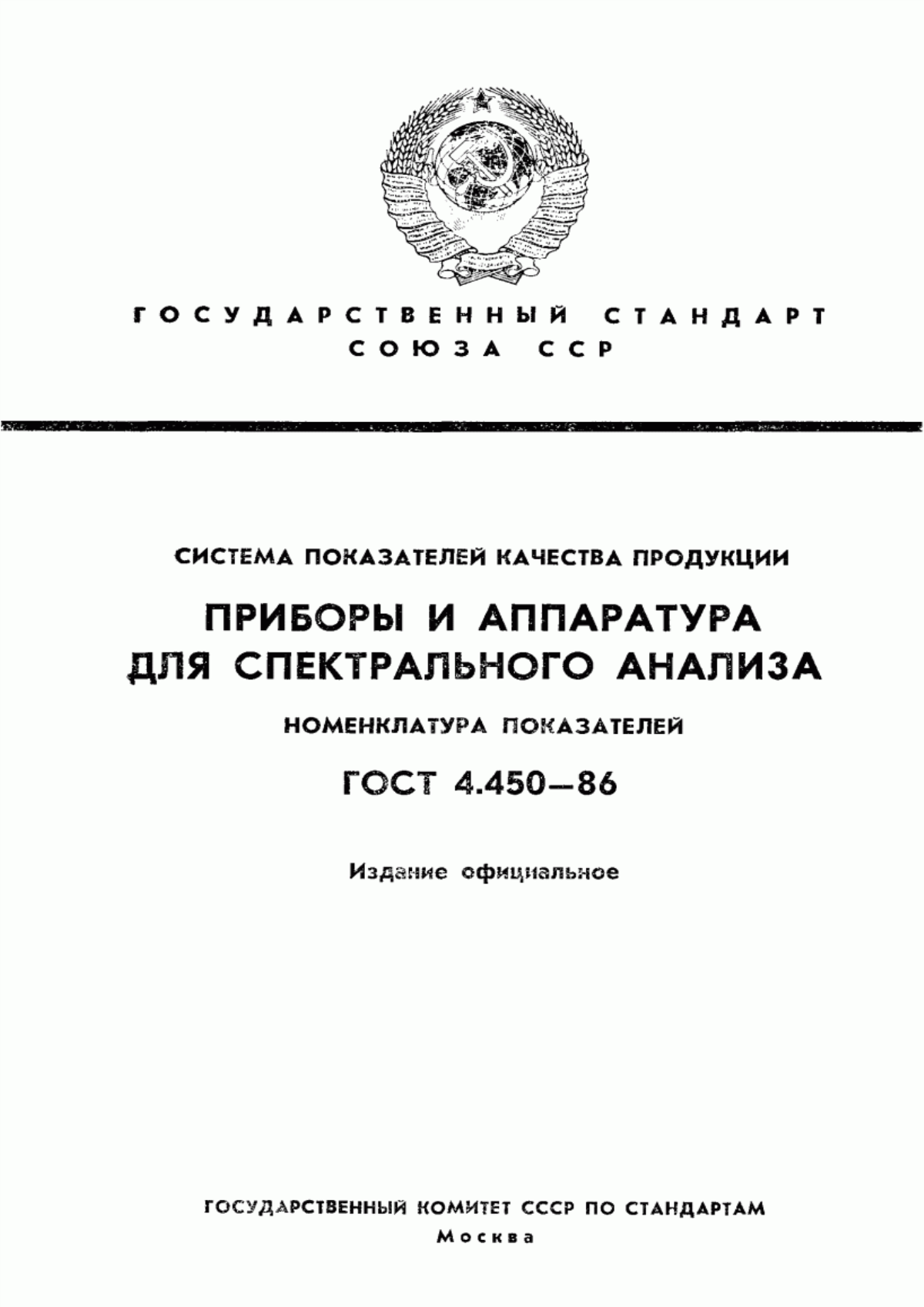 ГОСТ 4.450-86 Система показателей качества продукции. Приборы и аппаратура для спектрального анализа. Номенклатура показателей