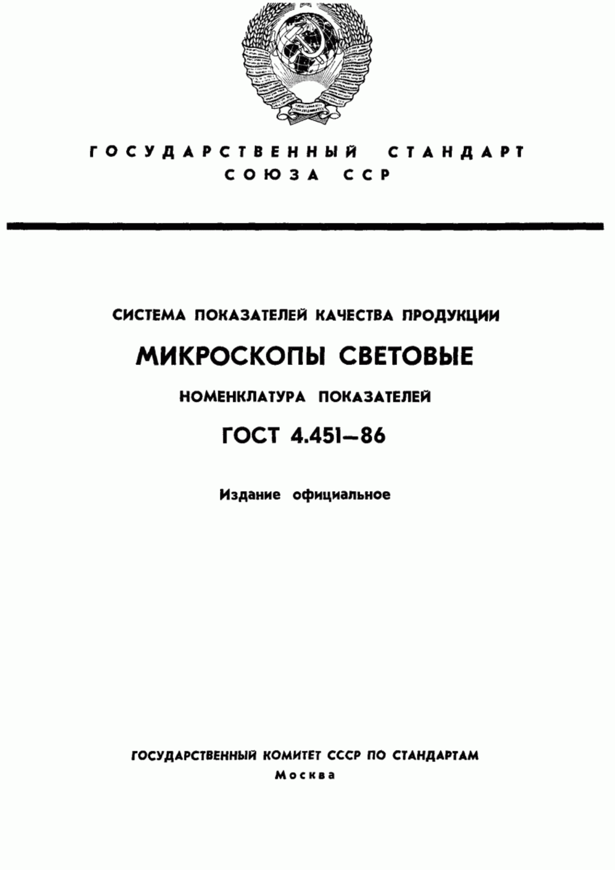 ГОСТ 4.451-86 Система показателей качества продукции. Микроскопы световые. Номенклатура показателей