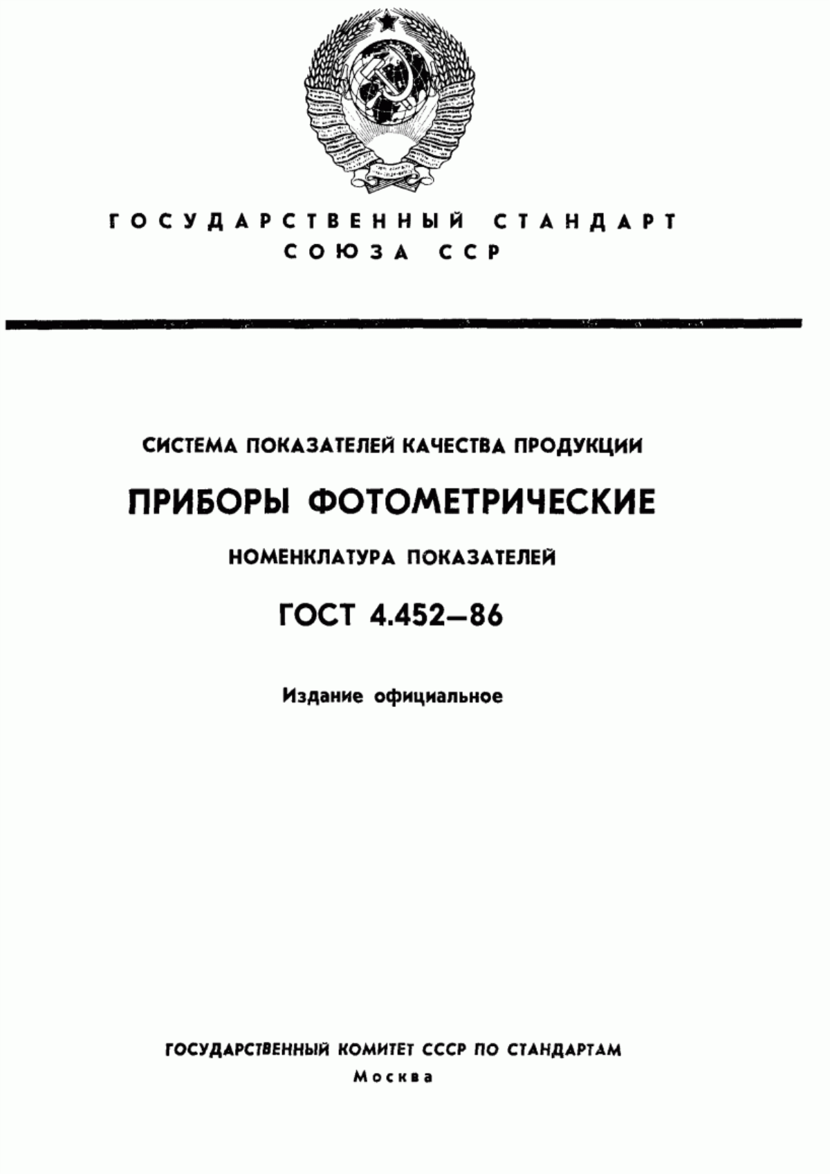 ГОСТ 4.452-86 Система показателей качества продукции. Приборы фотометрические. Номенклатура показателей