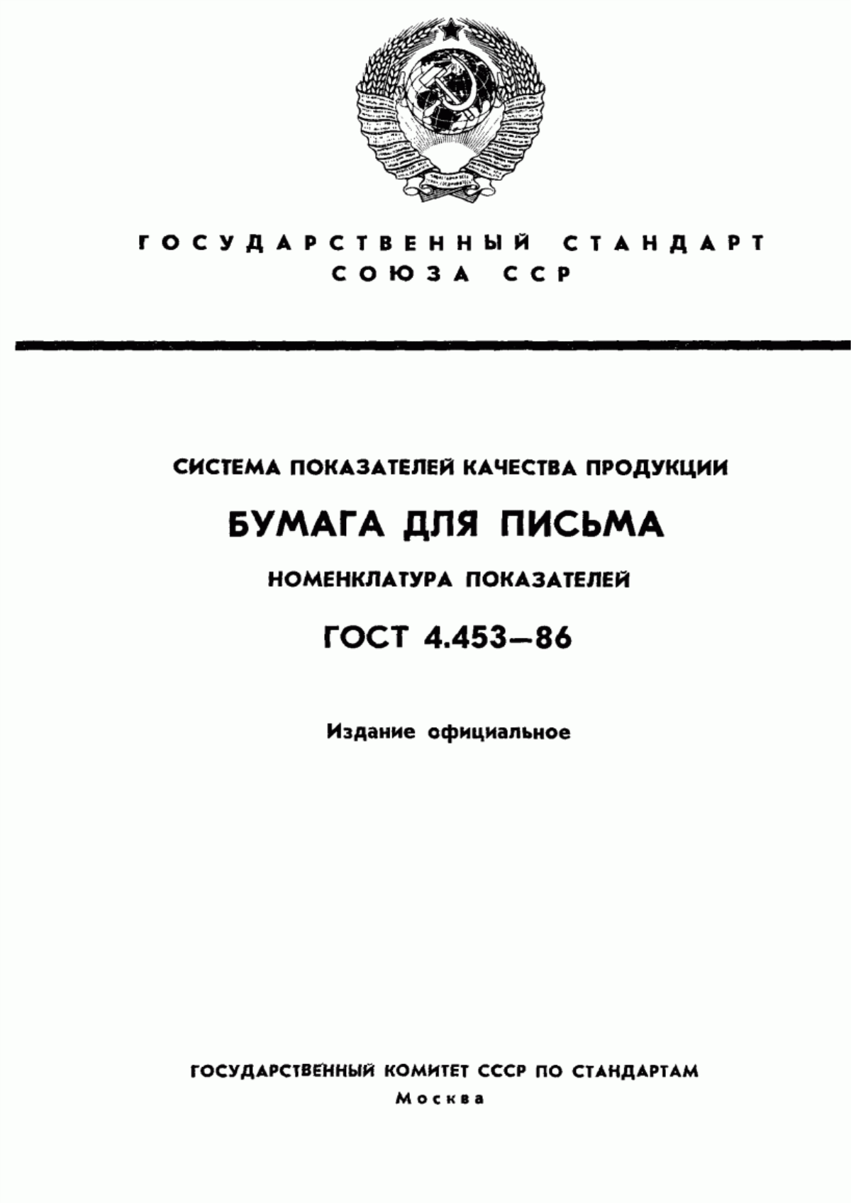 ГОСТ 4.453-86 Система показателей качества продукции. Бумага для письма. Номенклатура показателей