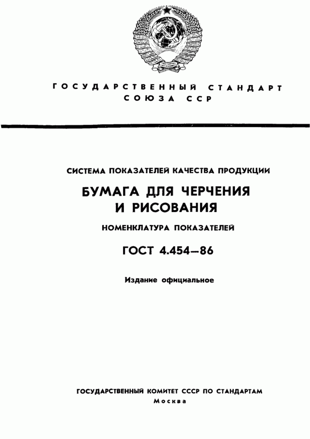 ГОСТ 4.454-86 Система показателей качества продукции. Бумага для черчения и рисования. Номенклатура показателей