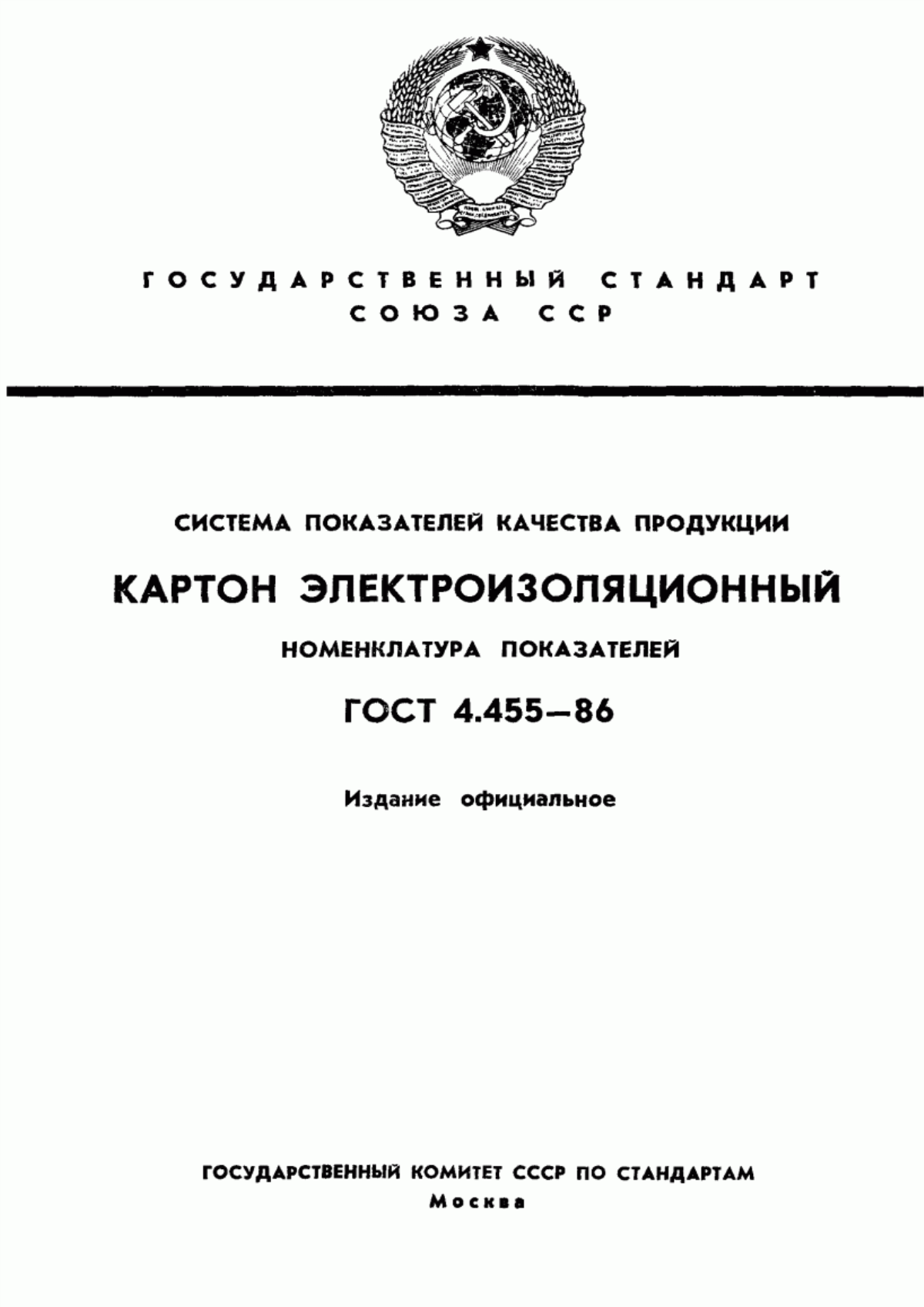 ГОСТ 4.455-86 Система показателей качества продукции. Картон электроизоляционный. Номенклатура показателей