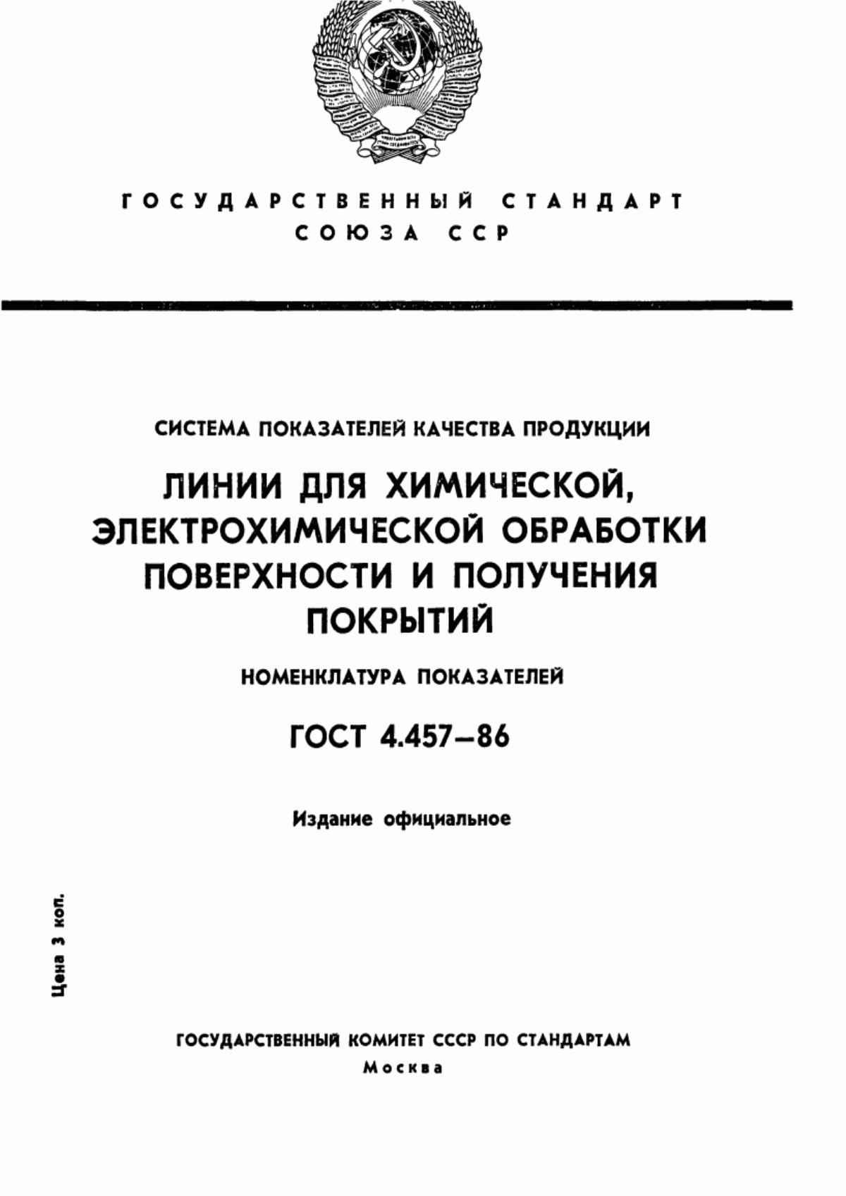 ГОСТ 4.457-86 Система показателей качества продукции. Линии для химической, электрохимической обработки поверхности и получения покрытий. Номенклатура показателей