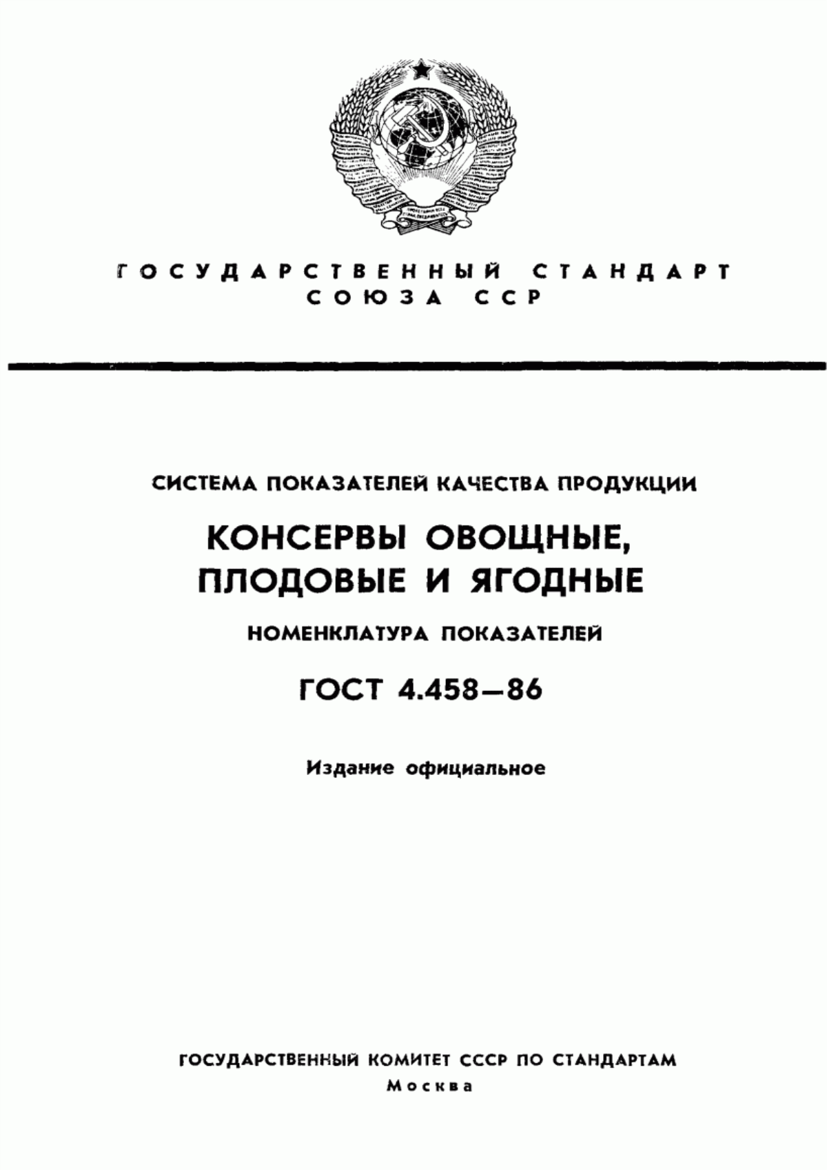 ГОСТ 4.458-86 Система показателей качества продукции. Консервы овощные, плодовые и ягодные. Номенклатура показателей