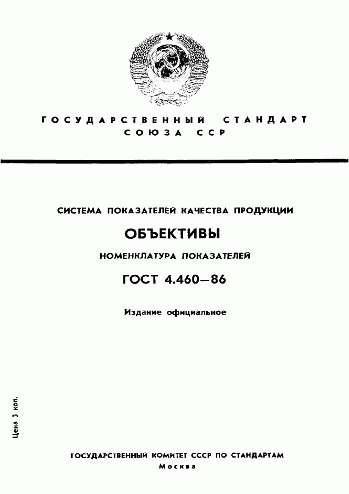 ГОСТ 4.460-86 Система показателей качества продукции. Объективы. Номенклатура показателей