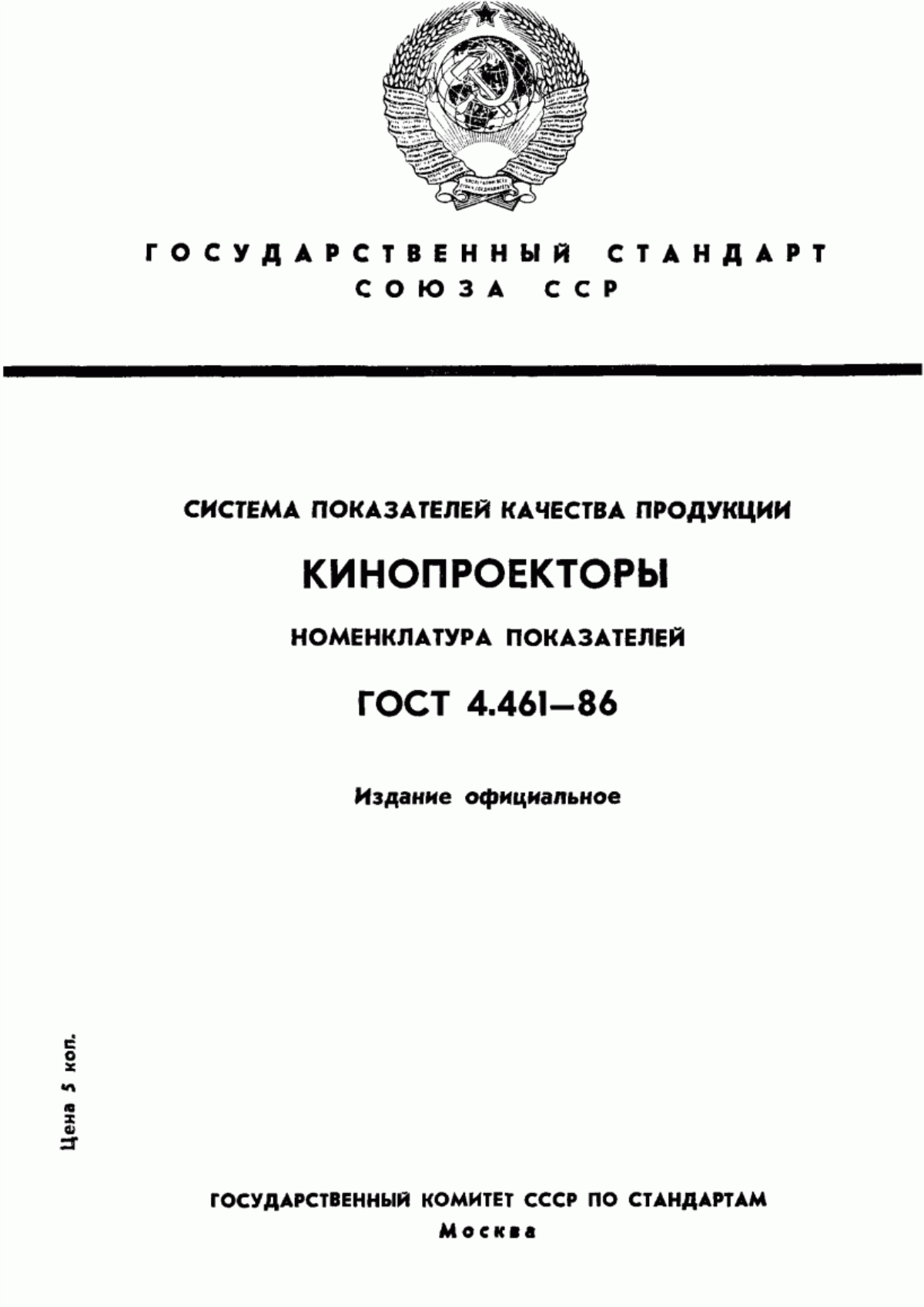 ГОСТ 4.461-86 Система показателей качества продукции. Кинопроекторы. Номенклатура показателей