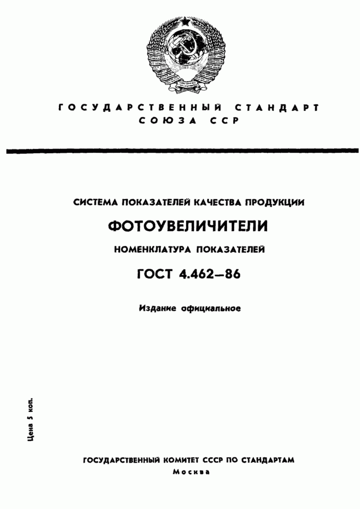 ГОСТ 4.462-86 Система показателей качества продукции. Фотоувеличители. Номенклатура показателей