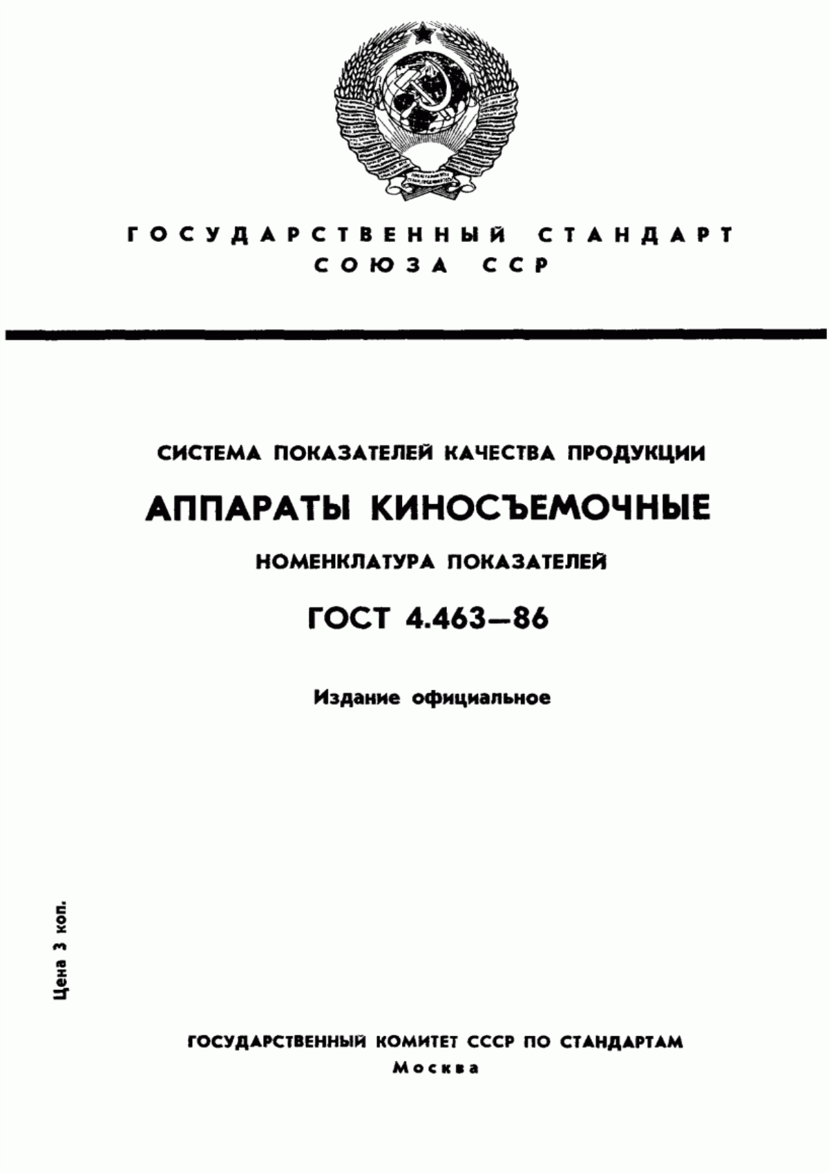 ГОСТ 4.463-86 Система показателей качества продукции. Аппараты киносъемочные. Номенклатура показателей