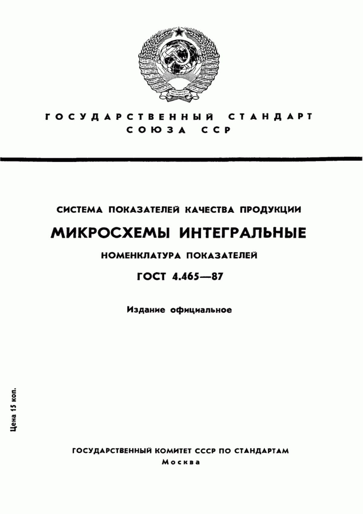 ГОСТ 4.465-87 Система показателей качества продукции. Микросхемы интегральные. Номенклатура показателей