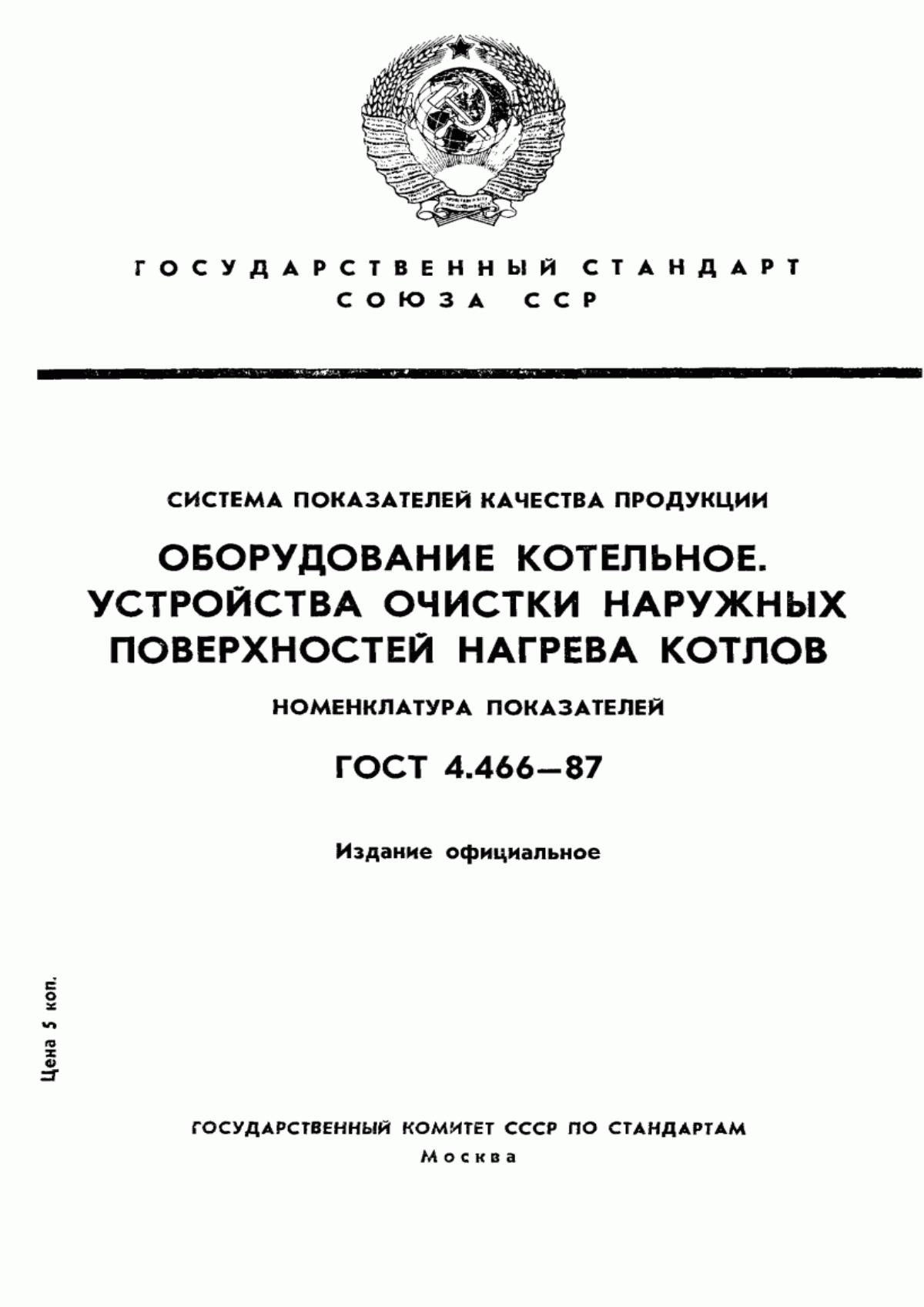 ГОСТ 4.466-87 Система показателей качества продукции. Оборудование котельное. Устройства очистки наружных поверхностей нагрева котлов. Номенклатура показателей