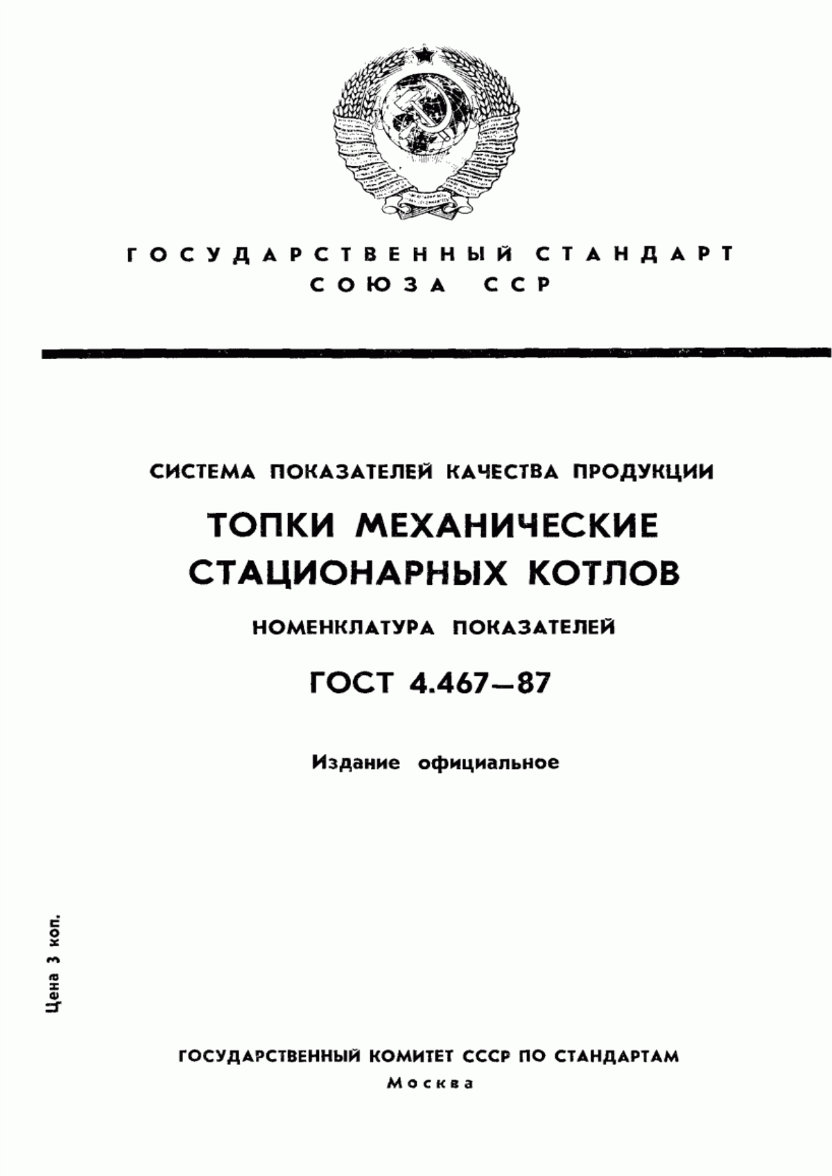 ГОСТ 4.467-87 Система показателей качества продукции. Топки механические стационарных котлов. Номенклатура показателей