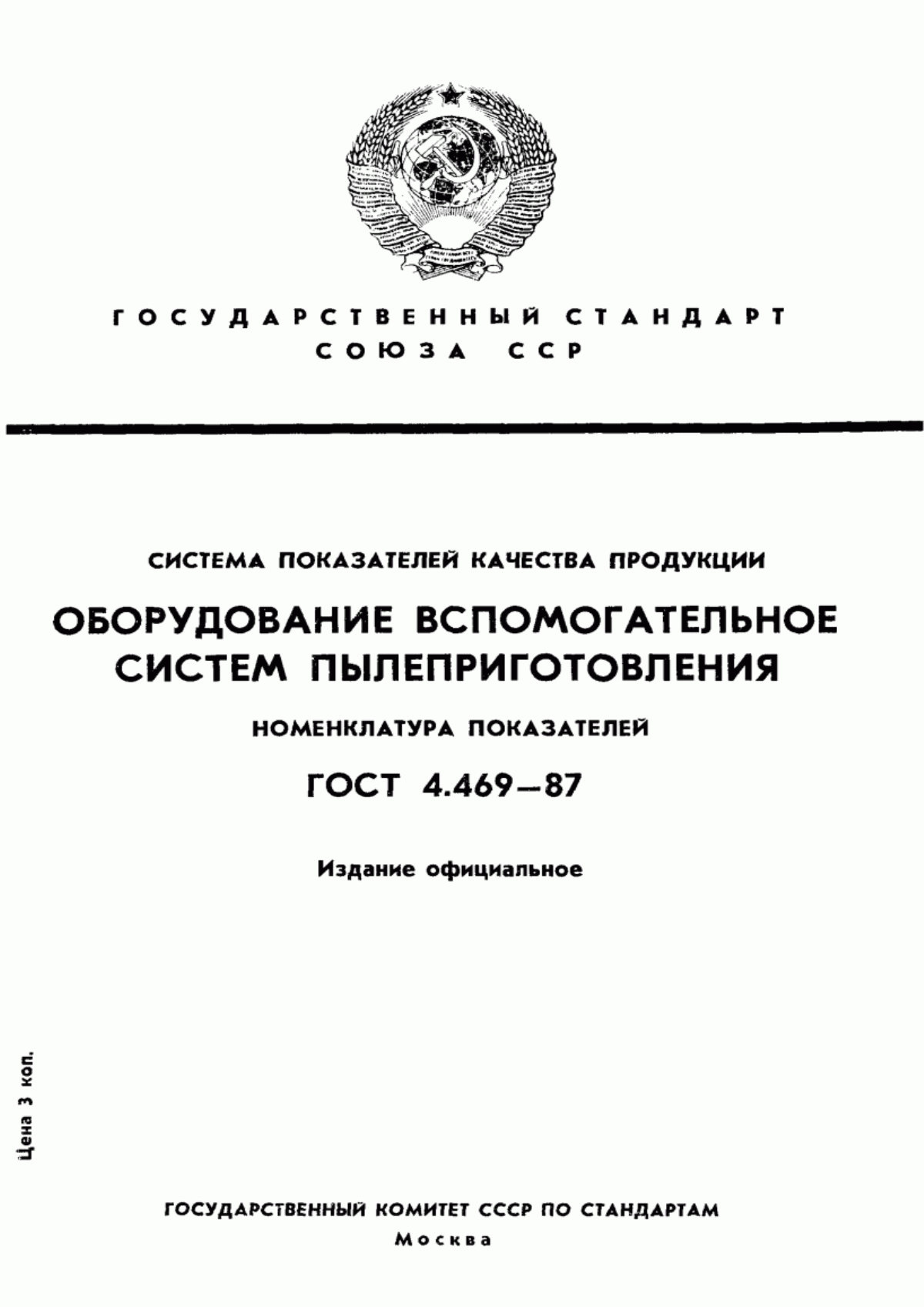 ГОСТ 4.469-87 Система показателей качества продукции. Оборудование вспомогательное систем пылеприготовления. Номенклатура показателей