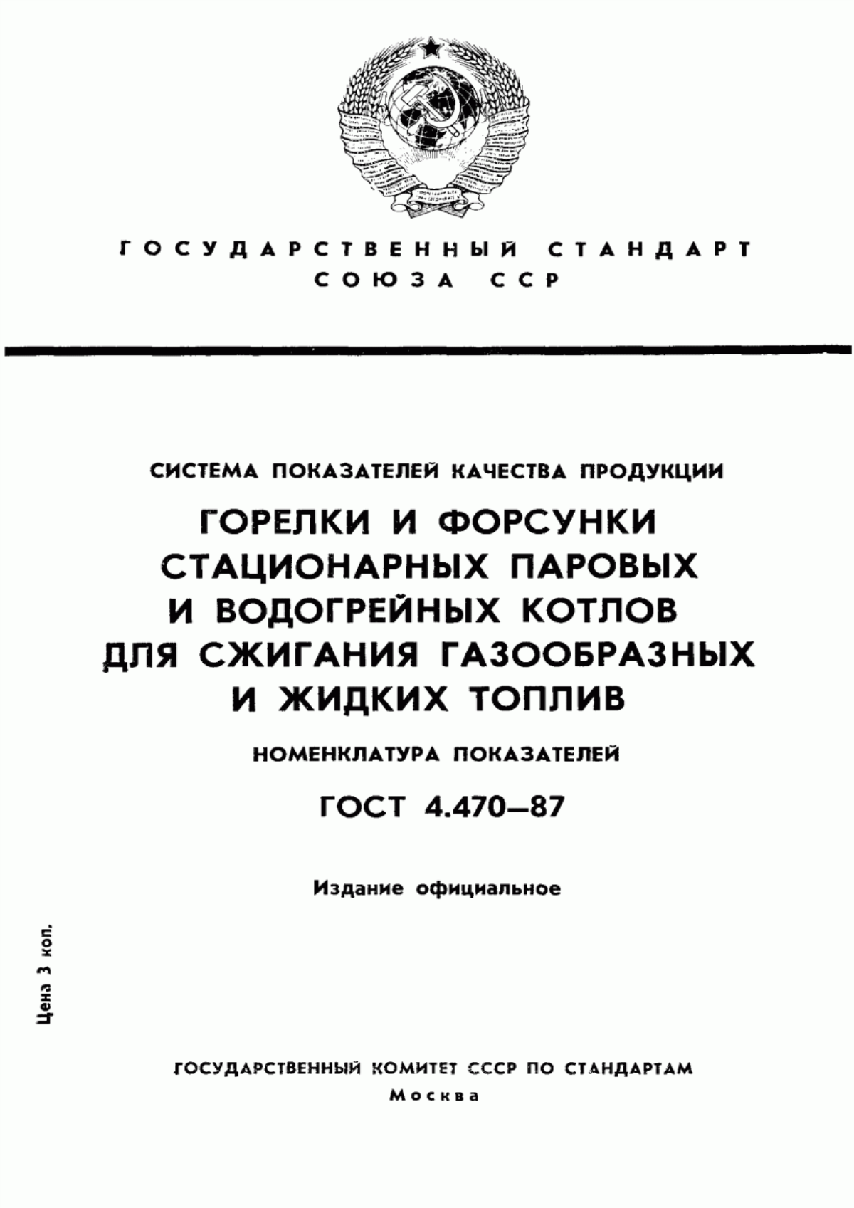 ГОСТ 4.470-87 Система показателей качества продукции. Горелки и форсунки стационарных паровых и водогрейных котлов для сжигания газообразных и жидких топлив. Номенклатура показателей