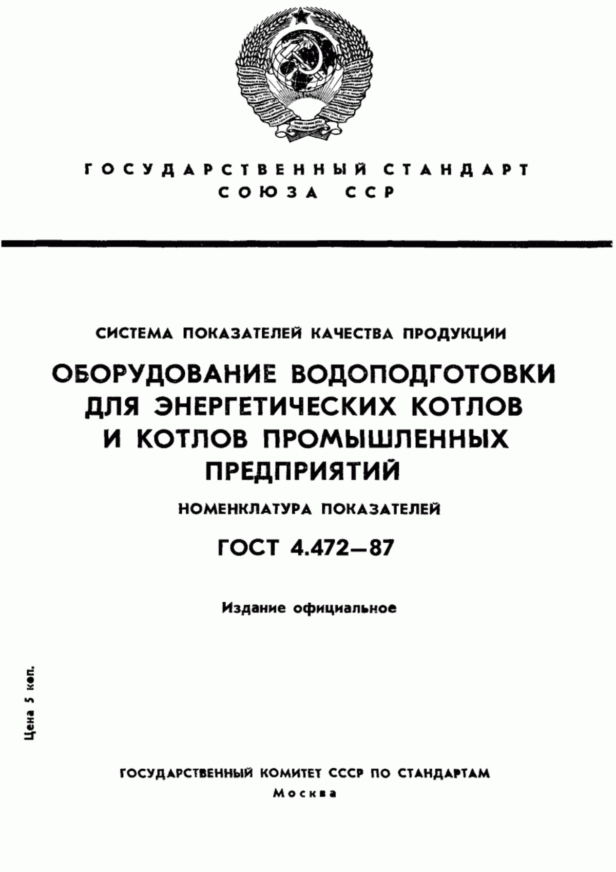 ГОСТ 4.472-87 Система показателей качества продукции. Оборудование водоподготовки для энергетических котлов и котлов промышленных предприятий. Номенклатура показателей