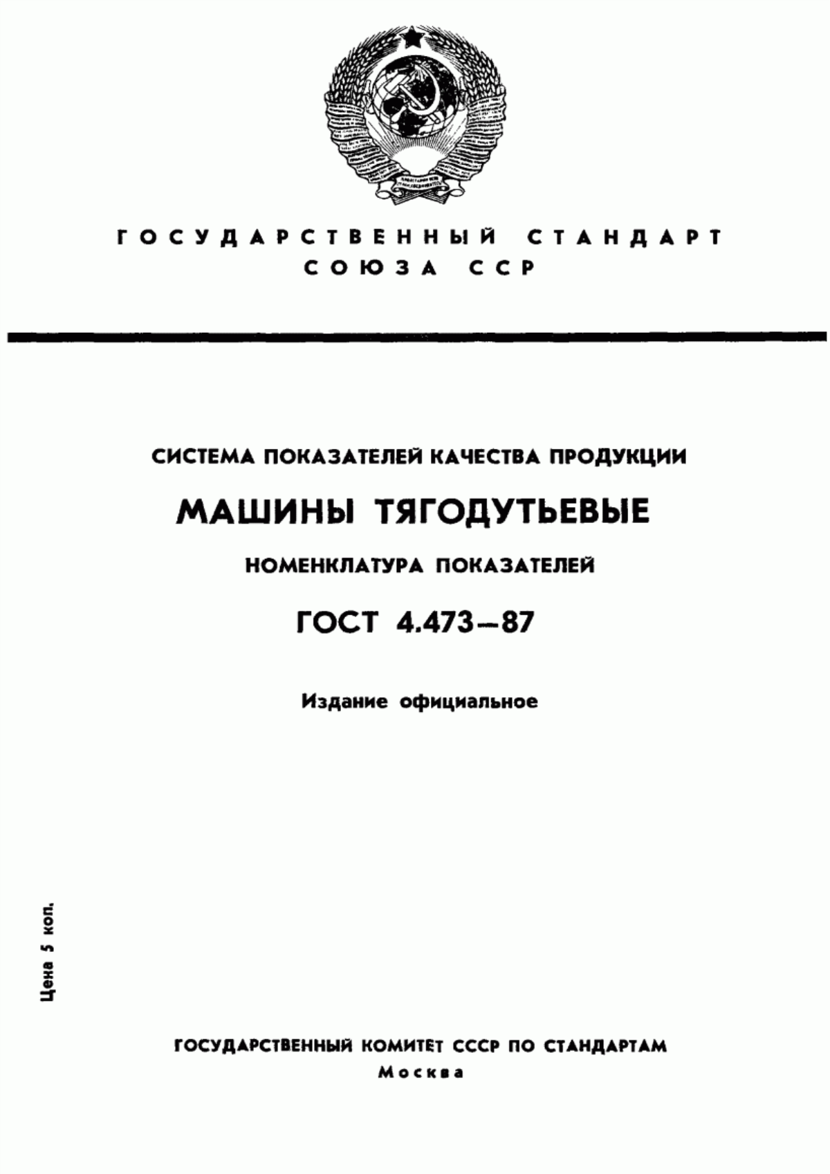 ГОСТ 4.473-87 Система показателей качества продукции. Машины тягодутьевые. Номенклатура показателей