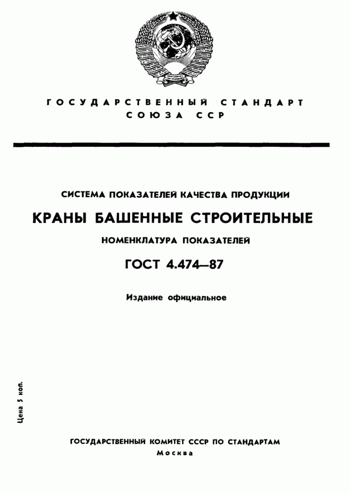 ГОСТ 4.474-87 Система показателей качества продукции. Краны башенные строительные. Номенклатура показателей