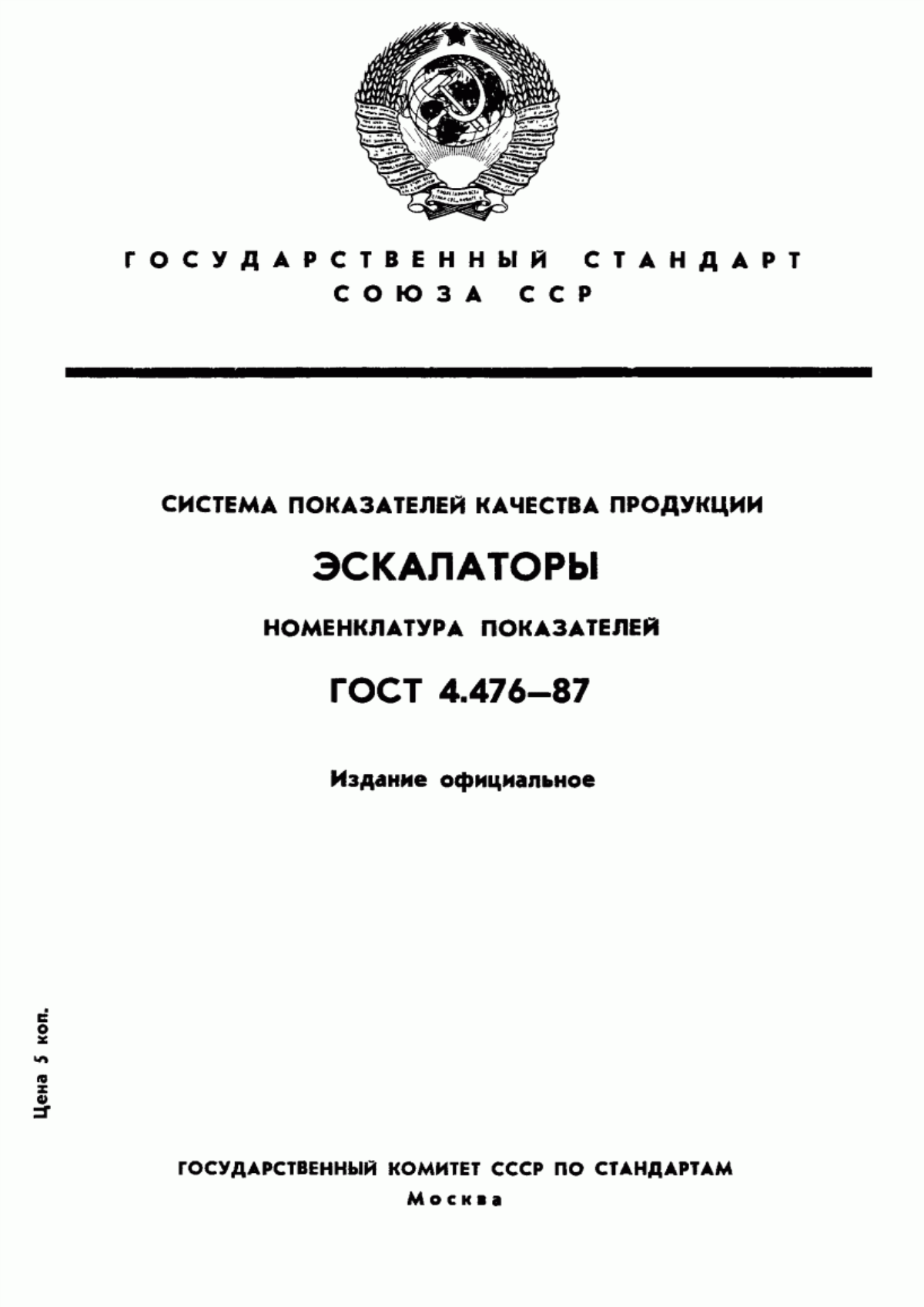 ГОСТ 4.476-87 Система показателей качества продукции. Эскалаторы. Номенклатура показателей