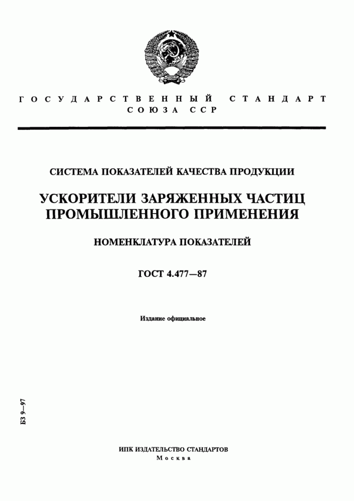 ГОСТ 4.477-87 Система показателей качества продукции. Ускорители заряженных частиц промышленного применения. Номенклатура показателей