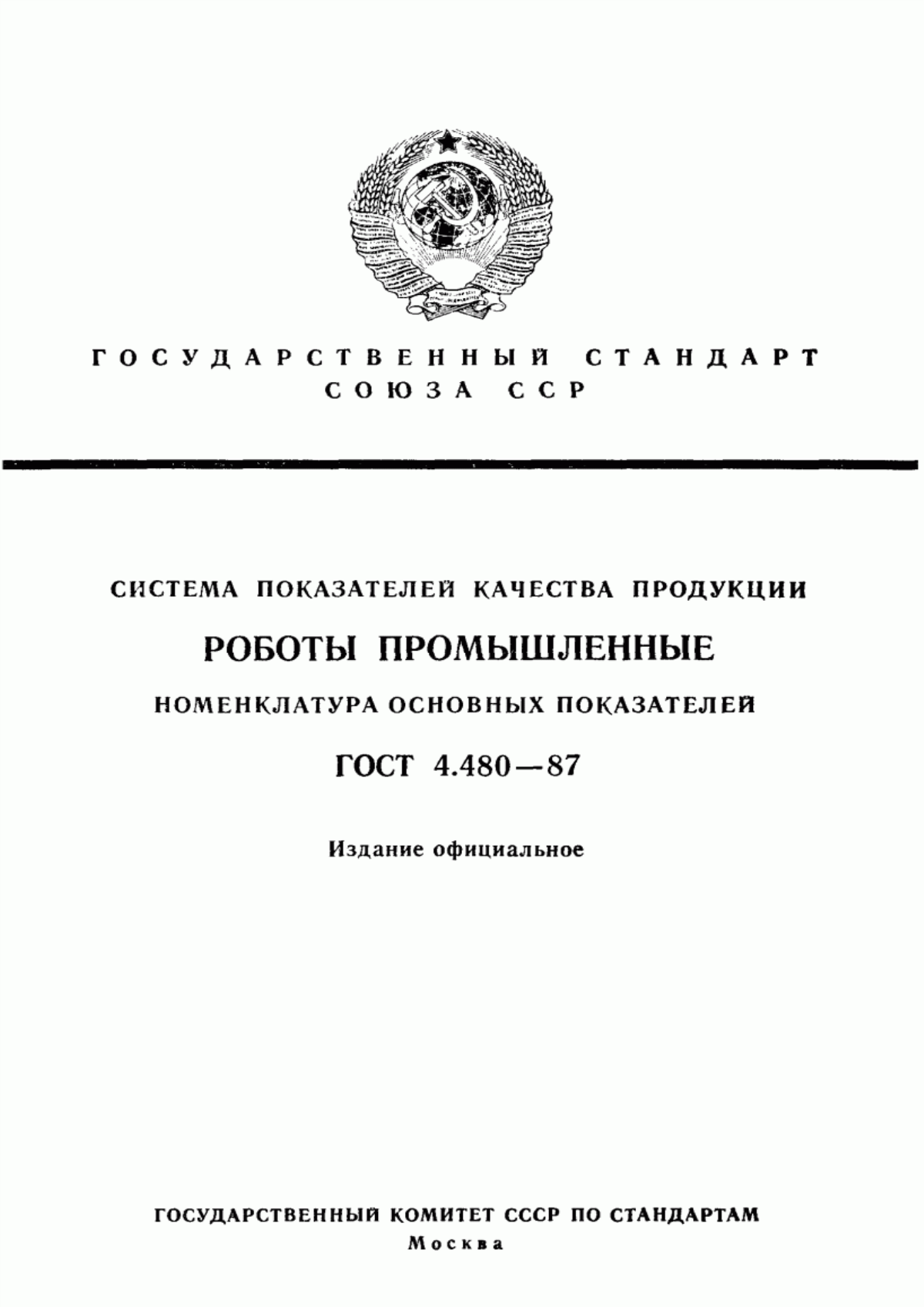 ГОСТ 4.480-87 Система показателей качества продукции. Роботы промышленные. Номенклатура основных показателей