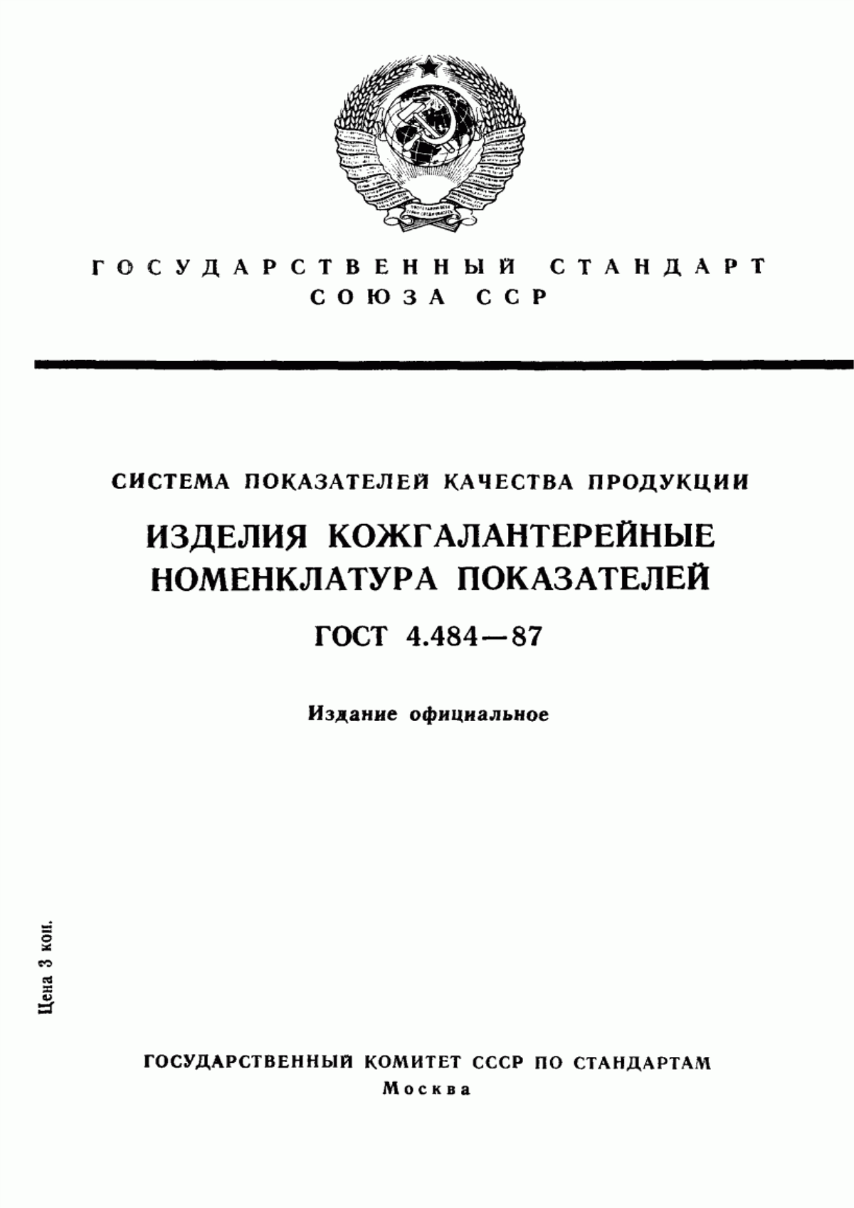 ГОСТ 4.484-87 Система показателей качества продукции. Изделия кожгалантерейные. Номенклатура показателей