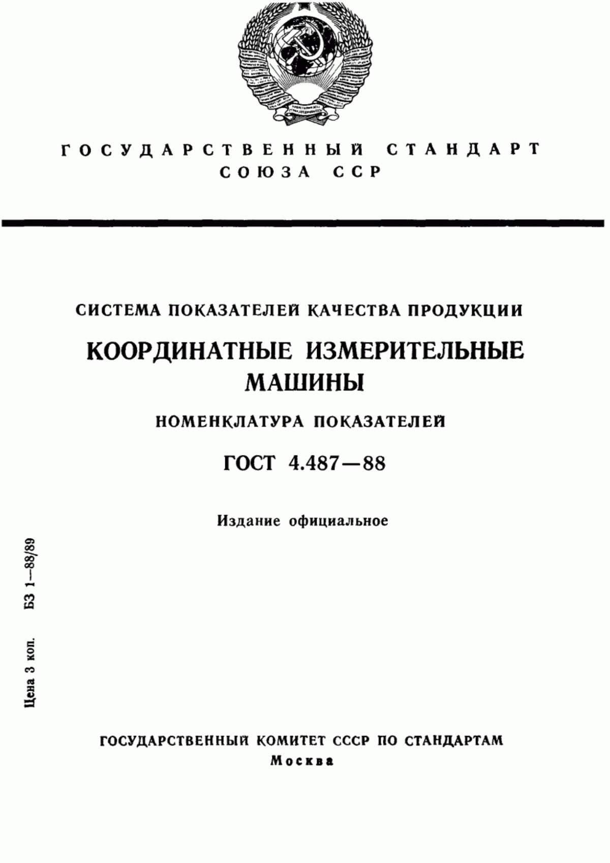 ГОСТ 4.487-88 Система показателей качества продукции. Координатные измерительные машины. Номенклатура показателей