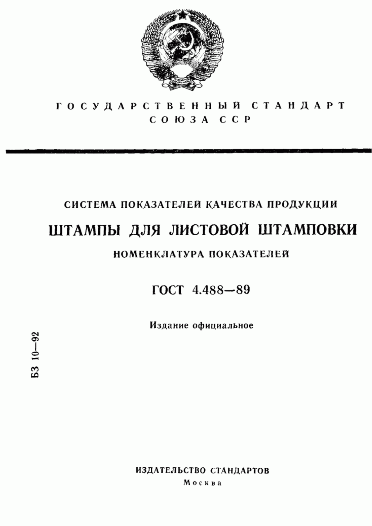 ГОСТ 4.488-89 Система показателей качества продукции. Штампы для листовой штамповки. Номенклатура показателей