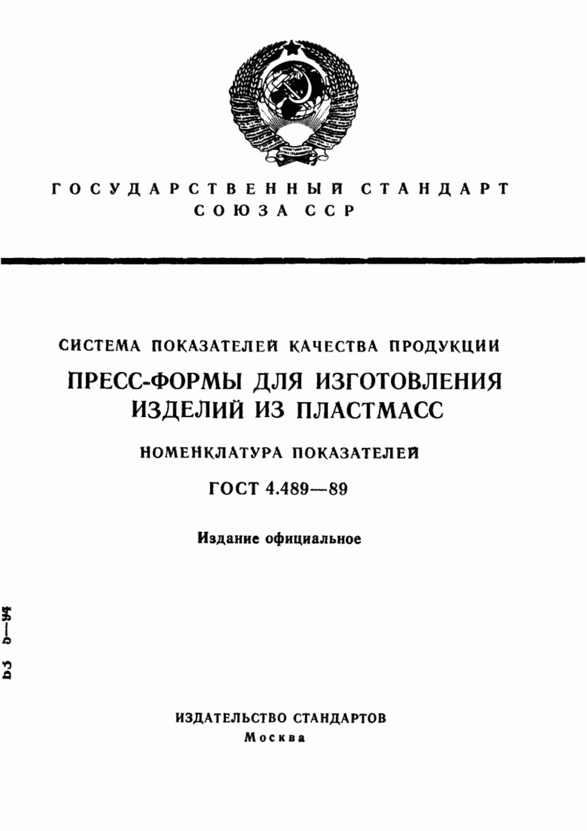 ГОСТ 4.489-89 Система показателей качества продукции. Пресс-формы для изготовления изделий из пластмасс. Номенклатура показателей