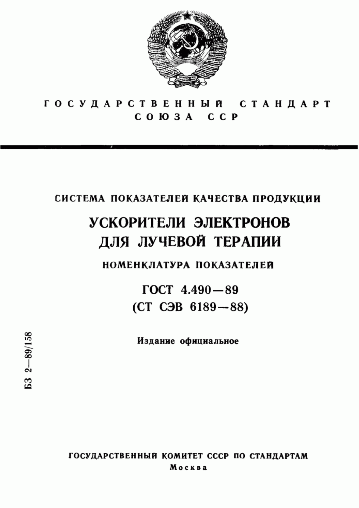 ГОСТ 4.490-89 Система показателей качества продукции. Ускорители электронов для лучевой терапии. Номенклатура показателей