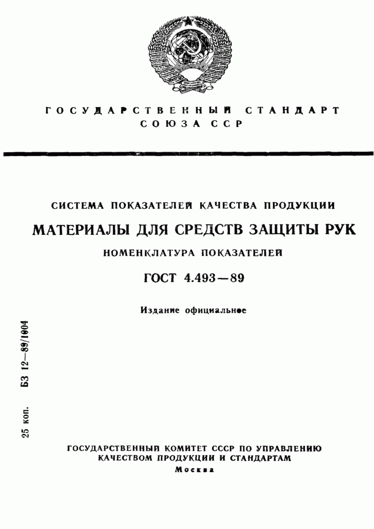 ГОСТ 4.493-89 Система показателей качества продукции. Материалы для средств защиты рук. Номенклатура показателей