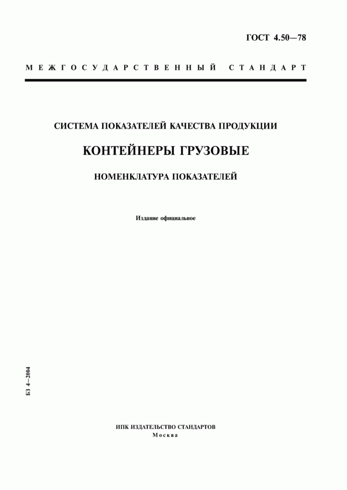 ГОСТ 4.50-78 Система показателей качества продукции. Контейнеры грузовые. Номенклатура показателей