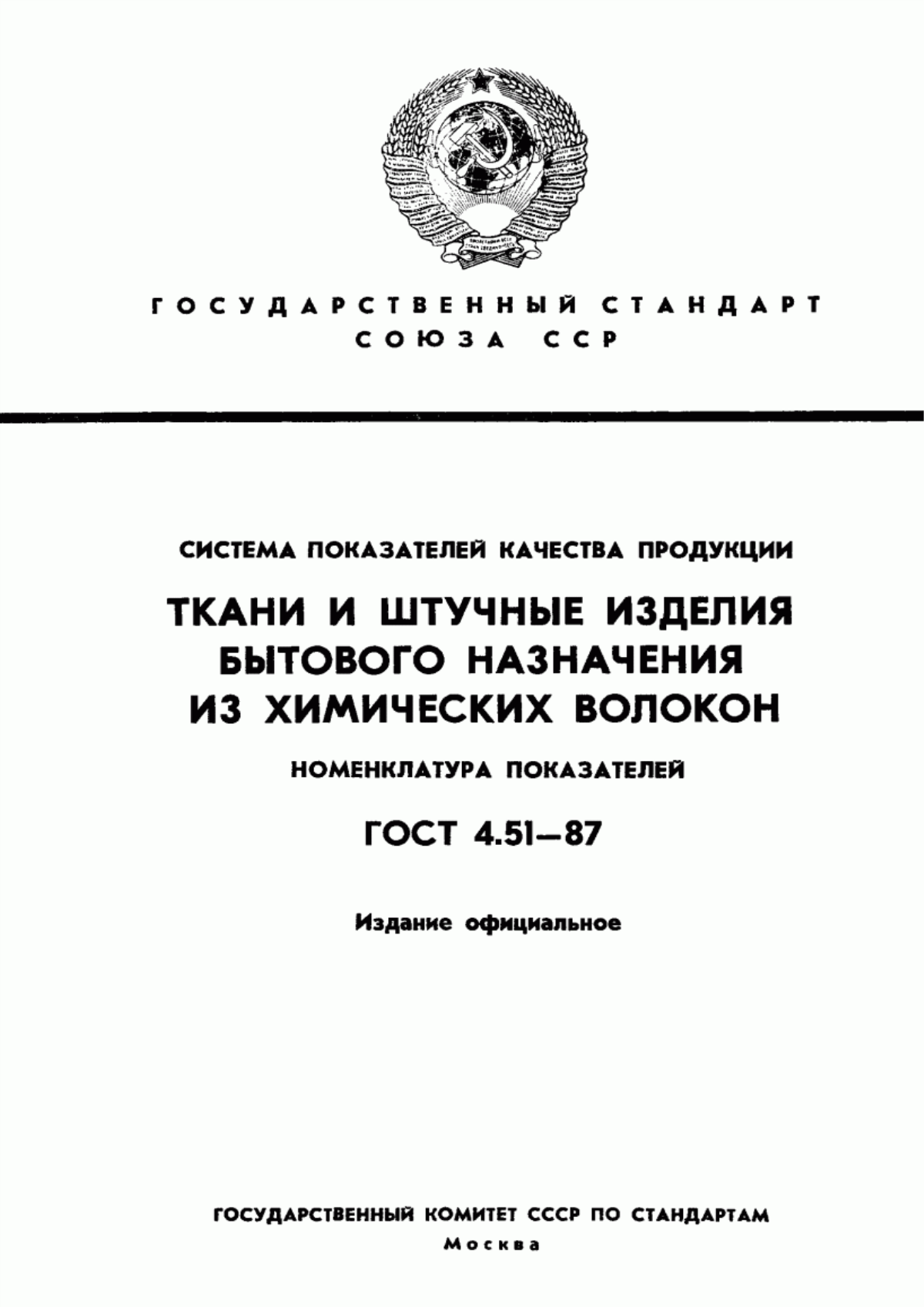 ГОСТ 4.51-87 Система показателей качества продукции. Ткани и штучные изделия бытового назначения из химических волокон. Номенклатура показателей