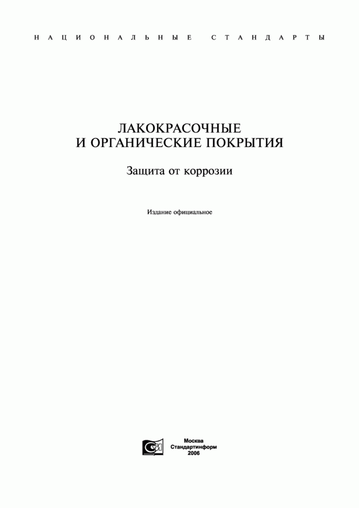 ГОСТ 4.54-79 Система показателей качества продукции. Покрытия полимерные защитные изолирующие, локализирующие, дезактивирующие и аккумулирующие. Номенклатура показателей