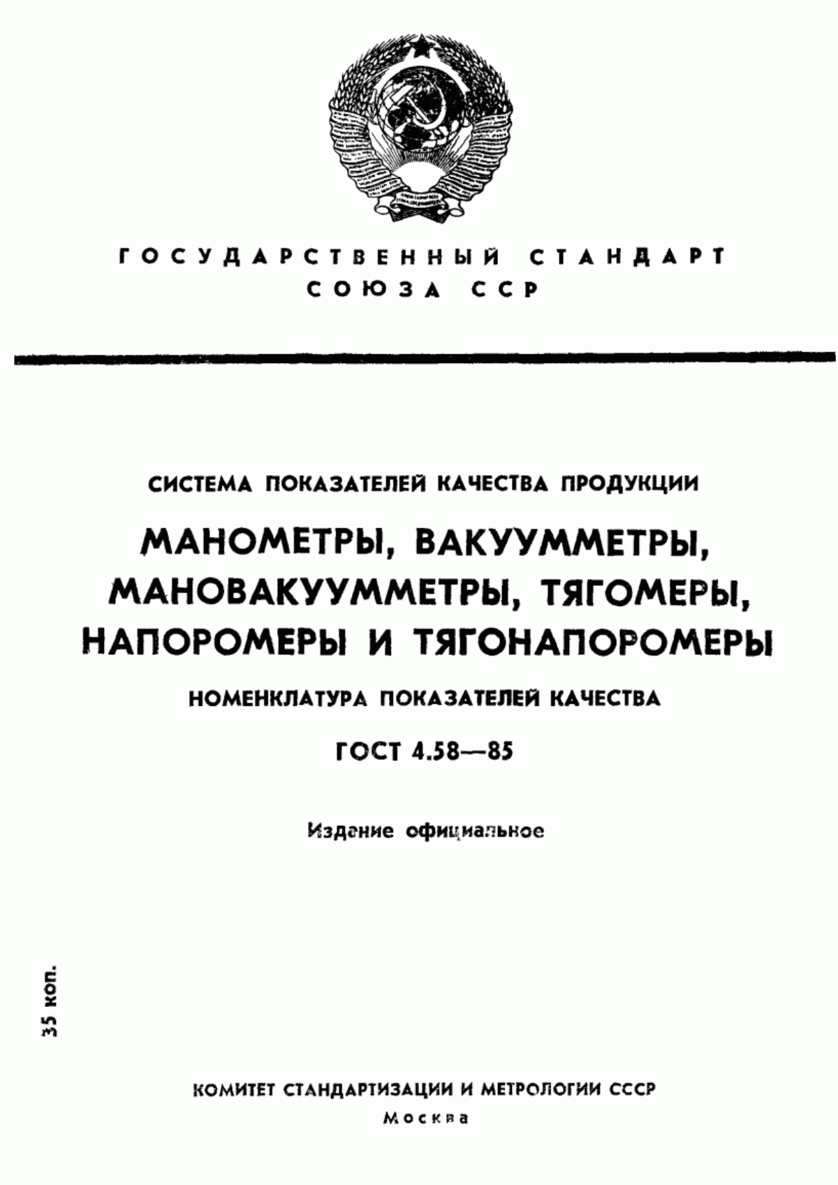 ГОСТ 4.58-85 Система показателей качества продукции. Манометры, вакуумметры, мановакуумметры, тягомеры, напоромеры и тягонапоромеры. Номенклатура показателей