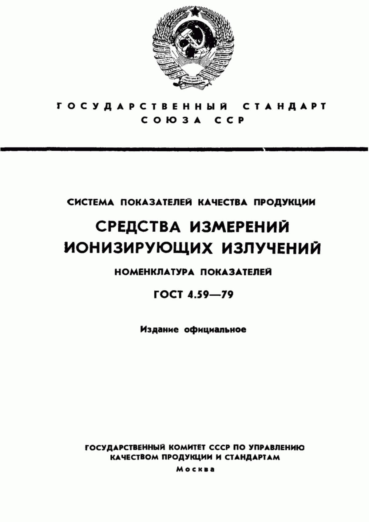 ГОСТ 4.59-79 Система показателей качества продукции. Средства измерений ионизирующих излучений. Номенклатура показателей