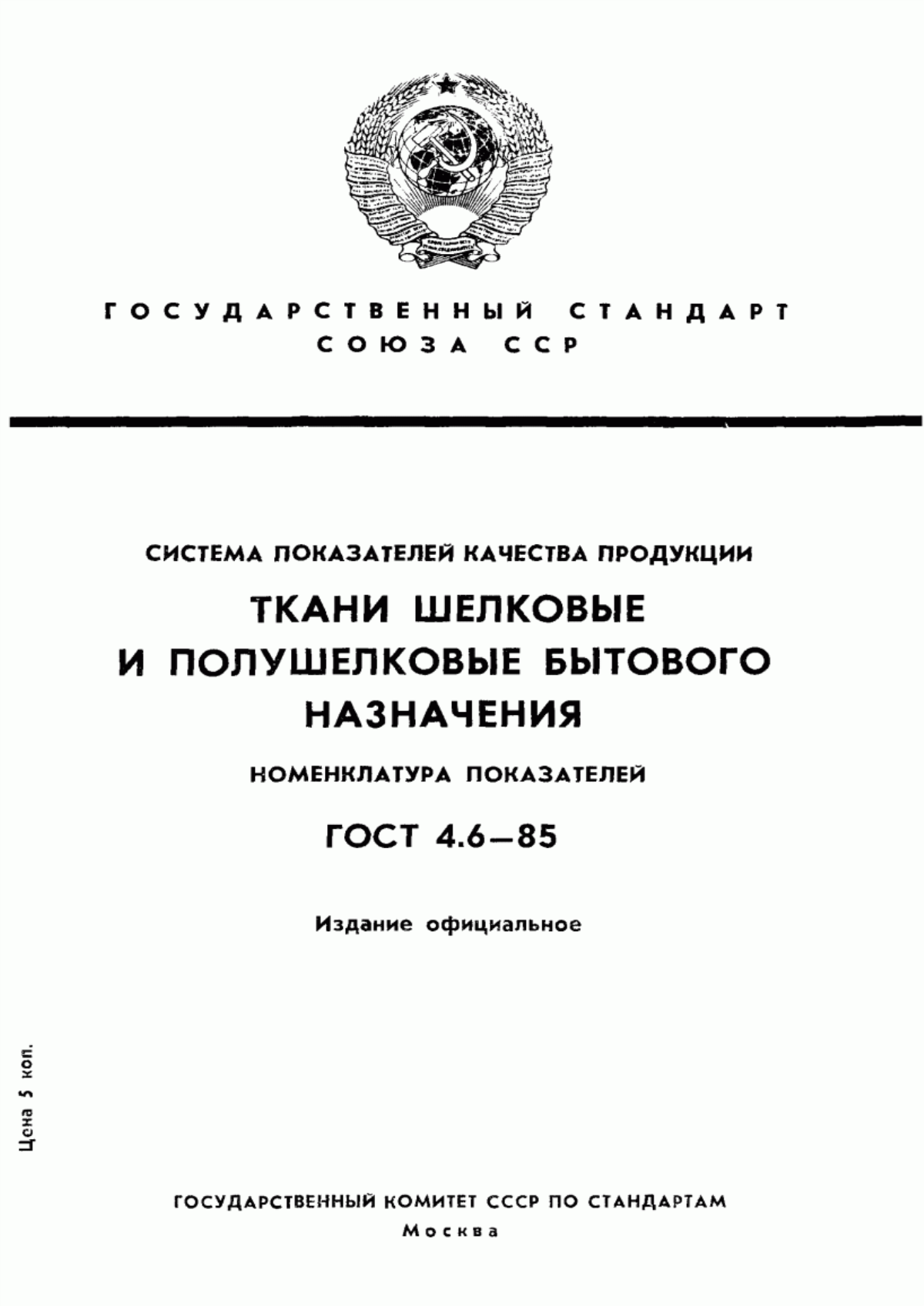 ГОСТ 4.6-85 Система показателей качества продукции. Ткани шелковые и полушелковые бытового назначения. Номенклатура показателей