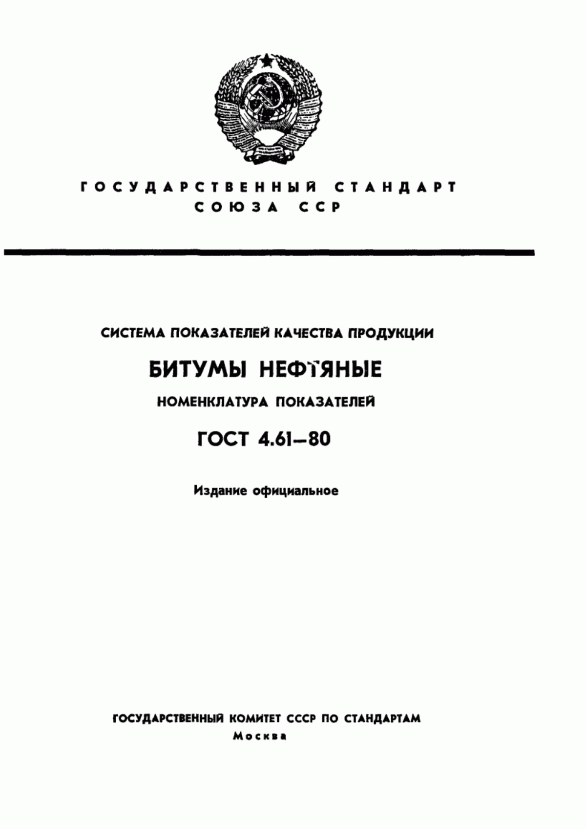 ГОСТ 4.61-80 Система показателей качества продукции. Битумы нефтяные. Номенклатура показателей