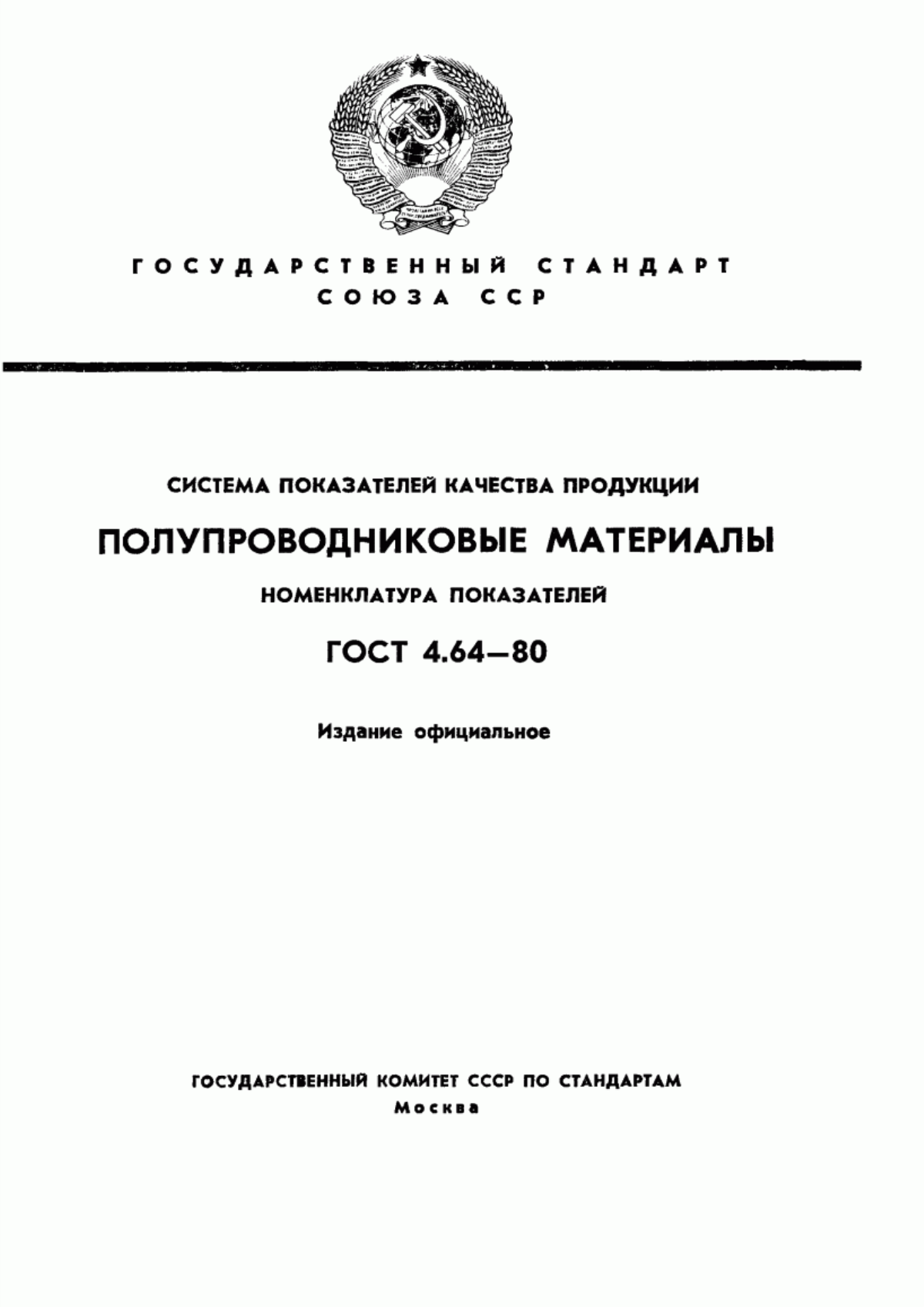 ГОСТ 4.64-80 Система показателей качества продукции. Полупроводниковые материалы. Номенклатура показателей